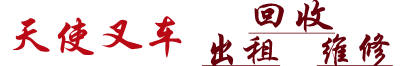 苏州合力二手叉车回收公司